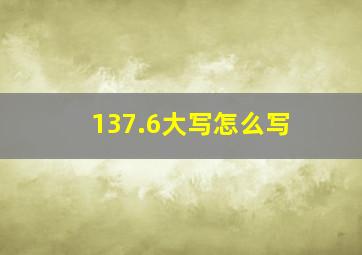 137.6大写怎么写