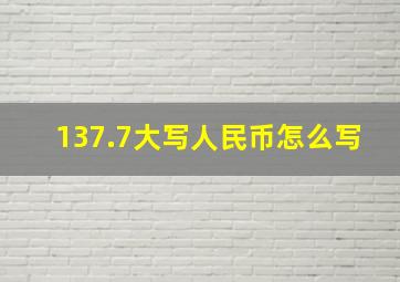 137.7大写人民币怎么写