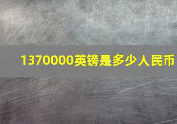 1370000英镑是多少人民币