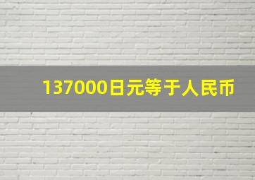 137000日元等于人民币