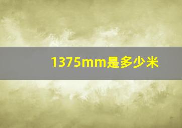 1375mm是多少米