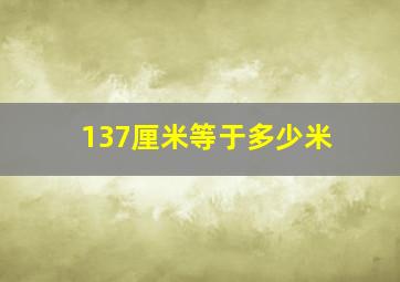 137厘米等于多少米