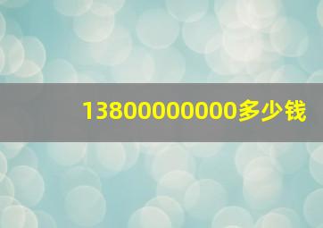 13800000000多少钱