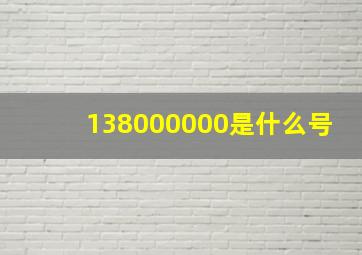 138000000是什么号