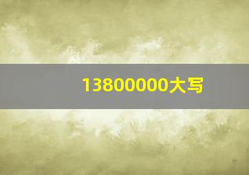 13800000大写