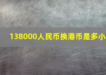 138000人民币换港币是多小