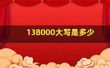 138000大写是多少