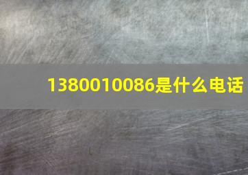 1380010086是什么电话