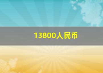 13800人民币