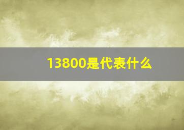 13800是代表什么