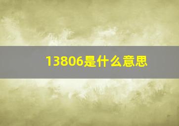 13806是什么意思