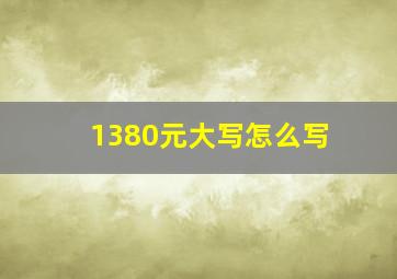 1380元大写怎么写