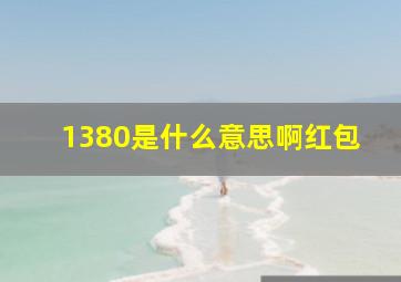 1380是什么意思啊红包