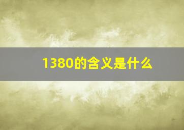 1380的含义是什么