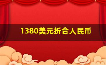 1380美元折合人民币