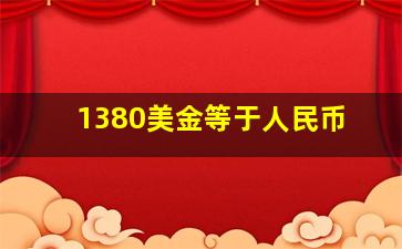 1380美金等于人民币