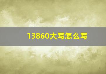 13860大写怎么写