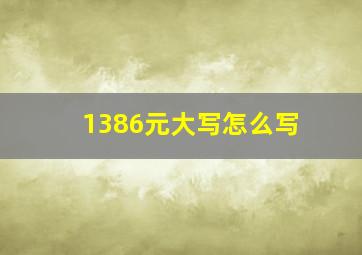 1386元大写怎么写