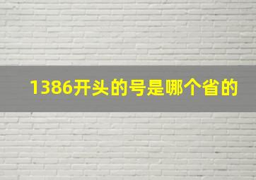 1386开头的号是哪个省的