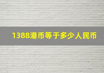 1388港币等于多少人民币