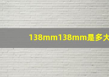 138mm138mm是多大