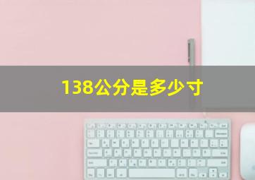 138公分是多少寸