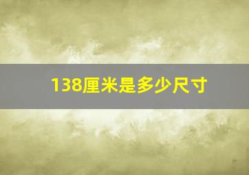 138厘米是多少尺寸