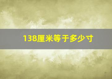 138厘米等于多少寸