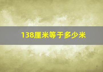 138厘米等于多少米