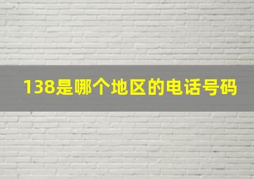 138是哪个地区的电话号码