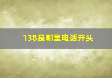 138是哪里电话开头