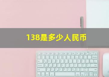 138是多少人民币