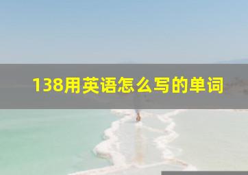 138用英语怎么写的单词