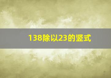 138除以23的竖式