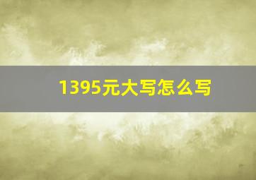 1395元大写怎么写