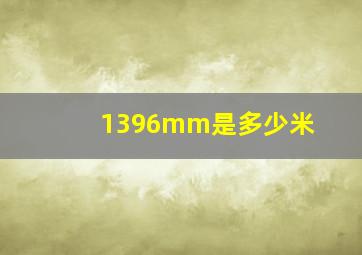 1396mm是多少米