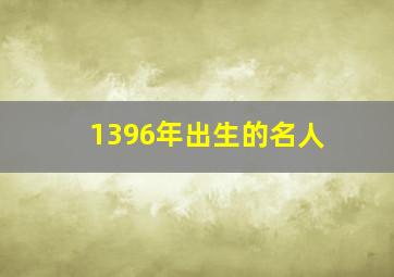 1396年出生的名人