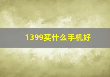 1399买什么手机好