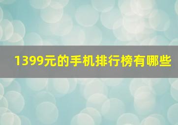 1399元的手机排行榜有哪些