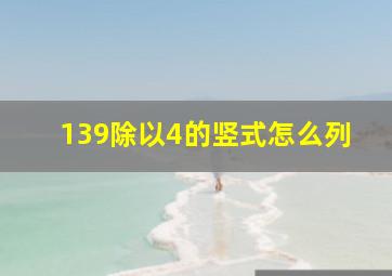 139除以4的竖式怎么列