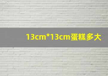 13cm*13cm蛋糕多大