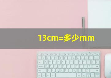 13cm=多少mm