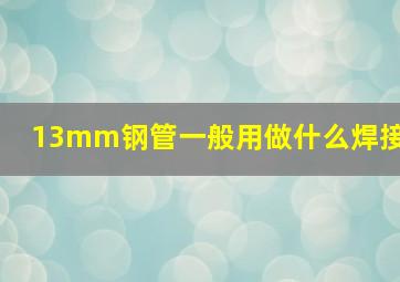 13mm钢管一般用做什么焊接