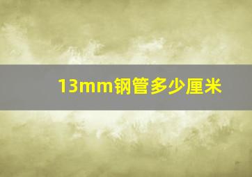 13mm钢管多少厘米