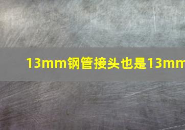 13mm钢管接头也是13mm吗