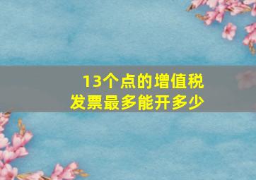 13个点的增值税发票最多能开多少