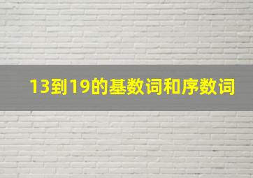 13到19的基数词和序数词