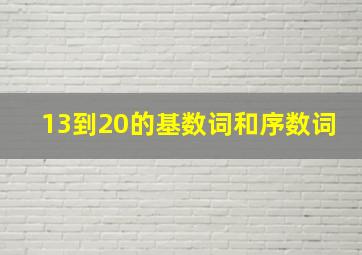 13到20的基数词和序数词