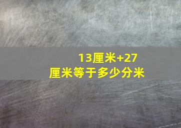 13厘米+27厘米等于多少分米