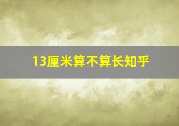 13厘米算不算长知乎